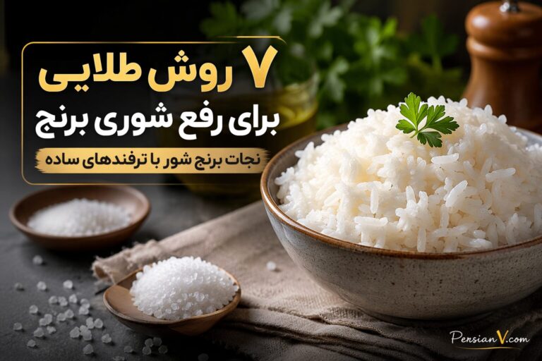شوری برنج را چگونه بگیریم؟ | ۷ روش طلایی برای نجات برنج شور