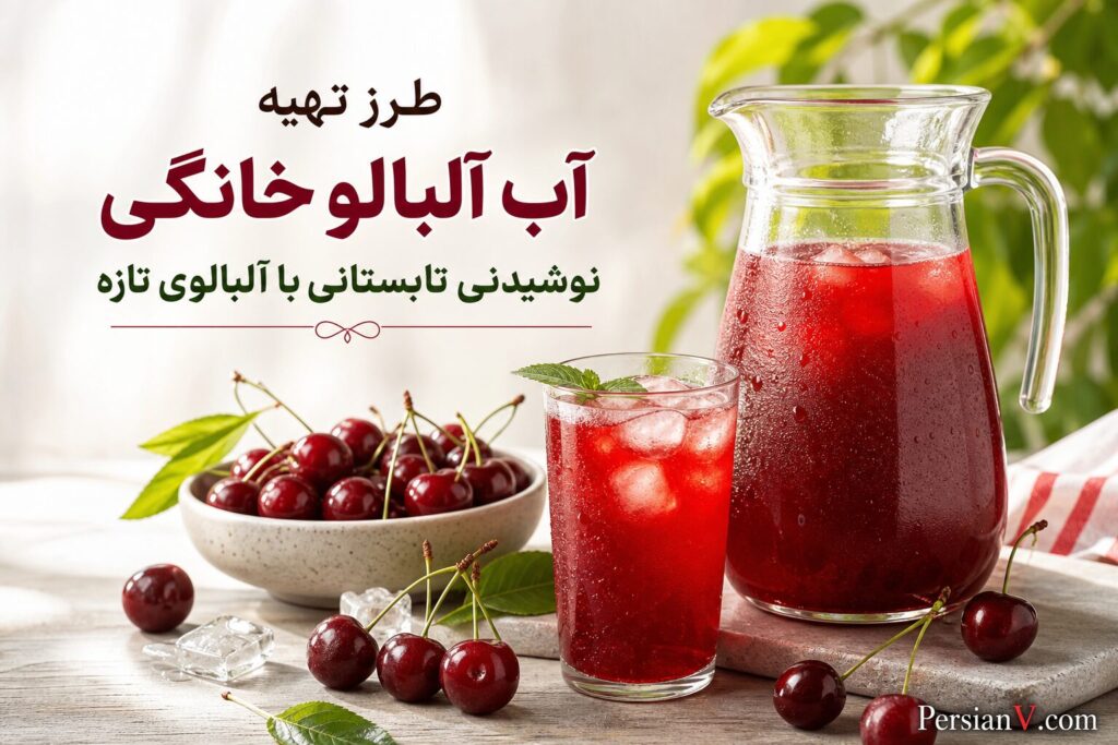 طرز تهیه آب آلبالوی خانگی ؛ نوشیدنی خنک و ترش برای روزهای گرم