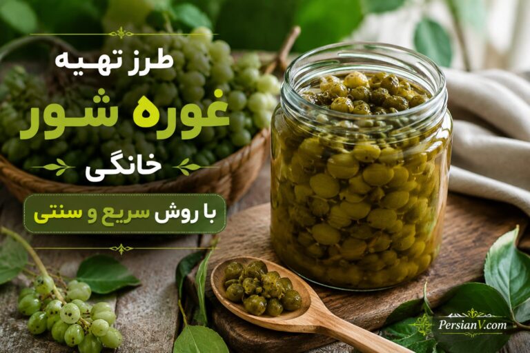 طرز تهیه غوره شور مجلسی و ترد ؛ یک چاشنی سنتی و ماندگار