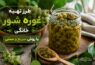 طرز تهیه غوره شور خانگی با روش سریع و سنتی - طرز تهیه غوره شور