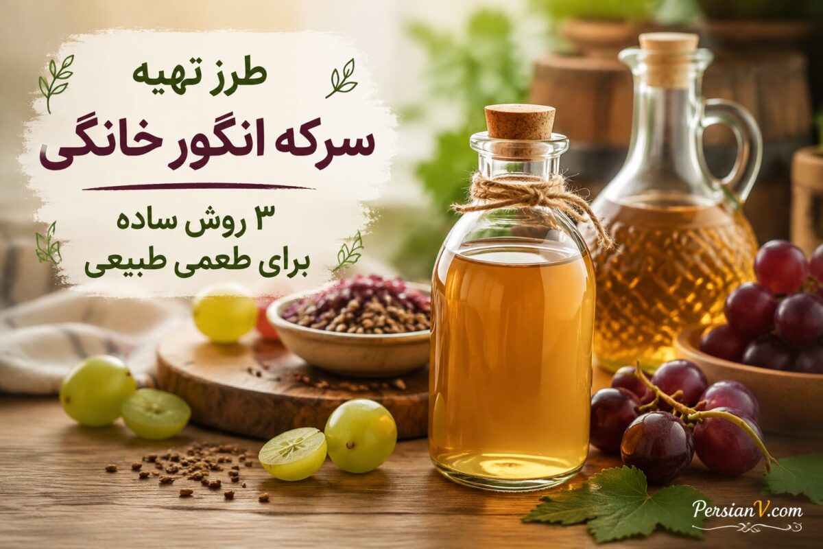 طرز تهیه سرکه انگور خانگی ؛ ۳ روش ساده برای تهیه سرکه انگور خانگی با طعمی عالی