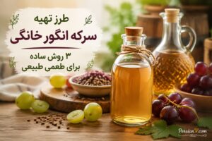 طرز تهیه سرکه انگور خانگی ؛ ۳ روش ساده برای تهیه سرکه انگور خانگی با طعمی عالی