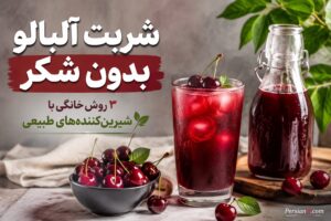 طرز تهیه شربت آلبالو بدون شکر با ۳ روش ساده و سالم