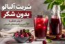شربت آلبالو بدون شکر