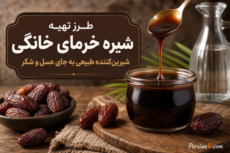 طرز تهیه شیره خرمای خانگی ؛ شیرینکنندهای طبیعی و خوشطعم