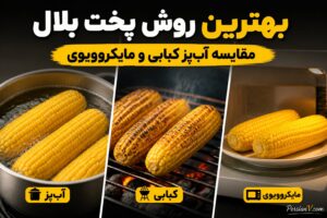 بهترین روش پخت بلال برای دانه‌های نرم و آبدار؛ نتیجه آزمایش ۳ روش محبوب