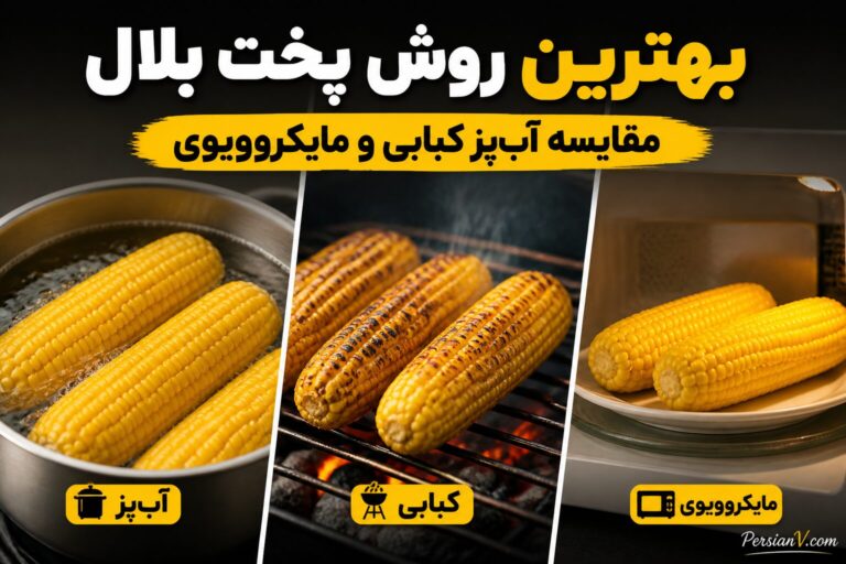 بهترین روش پخت بلال برای دانههای نرم و آبدار ؛ نتیجه آزمایش ۳ روش محبوب
