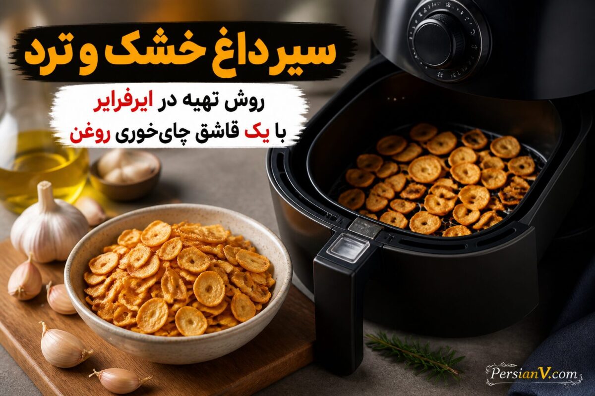 طرز تهیه سیر داغ خشک و ترد با کمترین روغن ؛ فقط ۷ دقیقه در ایرفرایر