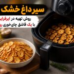 سیر داغ خشک و ترد