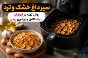 طرز تهیه سیر داغ خشک و ترد با کمترین روغن ؛ فقط ۷ دقیقه در ایرفرایر