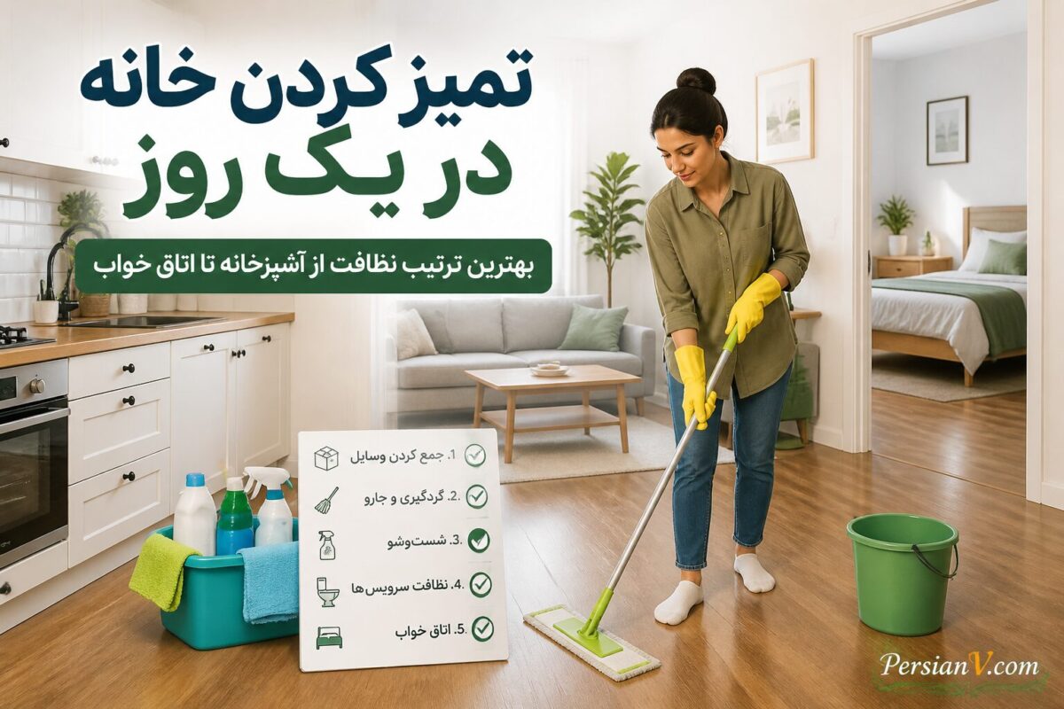خانه را در یک روز برق بیندازید ؛ ترتیب تمیزکاری حرفه‌ای که وقتتان را نصف می‌کند