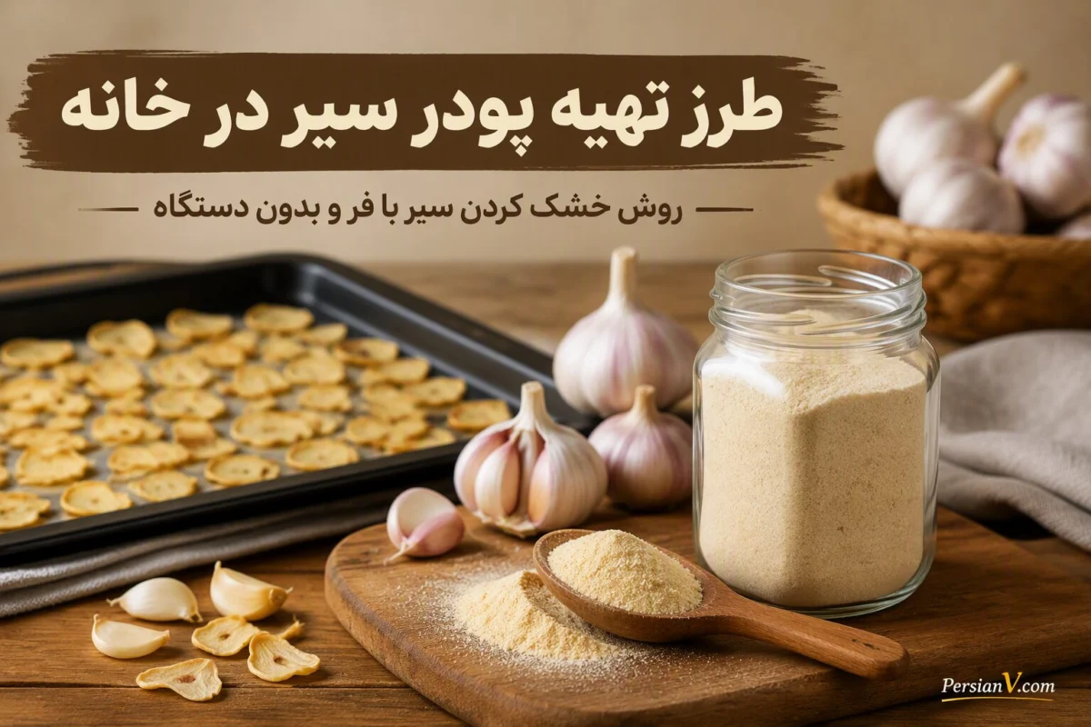 طرز تهیه پودر سیر در خانه ؛ راز خوش‌رنگ و خوش‌عطر شدن پودر سیر بدون تلخی