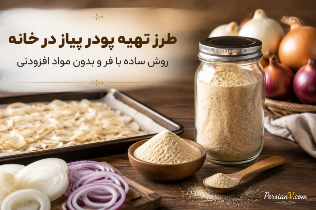 طرز تهیه پودر پیاز در خانه ؛ راز خوش‌رنگ شدن و کلوخه نشدن آن