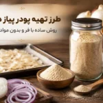 طرز تهیه پودر پیاز در خانه