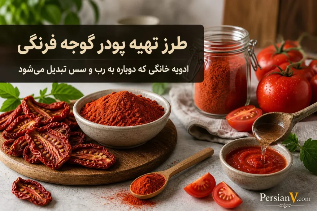 گوجه را پودر کنید ؛ ادویه عجیبی که با کمی آب دوباره رب گوجه می‌شود!