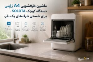 ماشین ظرفشویی عجیب ژاپنی برای یک نفر؛ تقریباً به اندازه جای یک پوشه A۴!