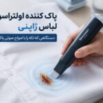 پاک کننده اولتراسونیک لباس ژاپنی