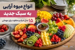انواع میوهآرایی به سبک جدید؛ ۱۵ مدل شیک برای مهمانی که همه را غافلگیر میکند