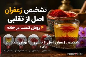 ۴ روش ساده برای تشخیص زعفران اصل از تقلبی؛ راهنمای کامل خرید