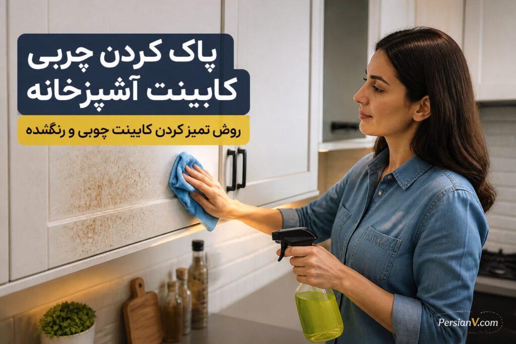 چربی چسبناک کابینت آشپزخانه را این‌طوری پاک کنید ؛ ۳ مرحله برای تمیز شدن بدون آسیب