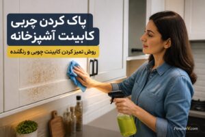 چربی چسبناک کابینت آشپزخانه را این‌طوری پاک کنید ؛ ۳ مرحله برای تمیز شدن بدون آسیب