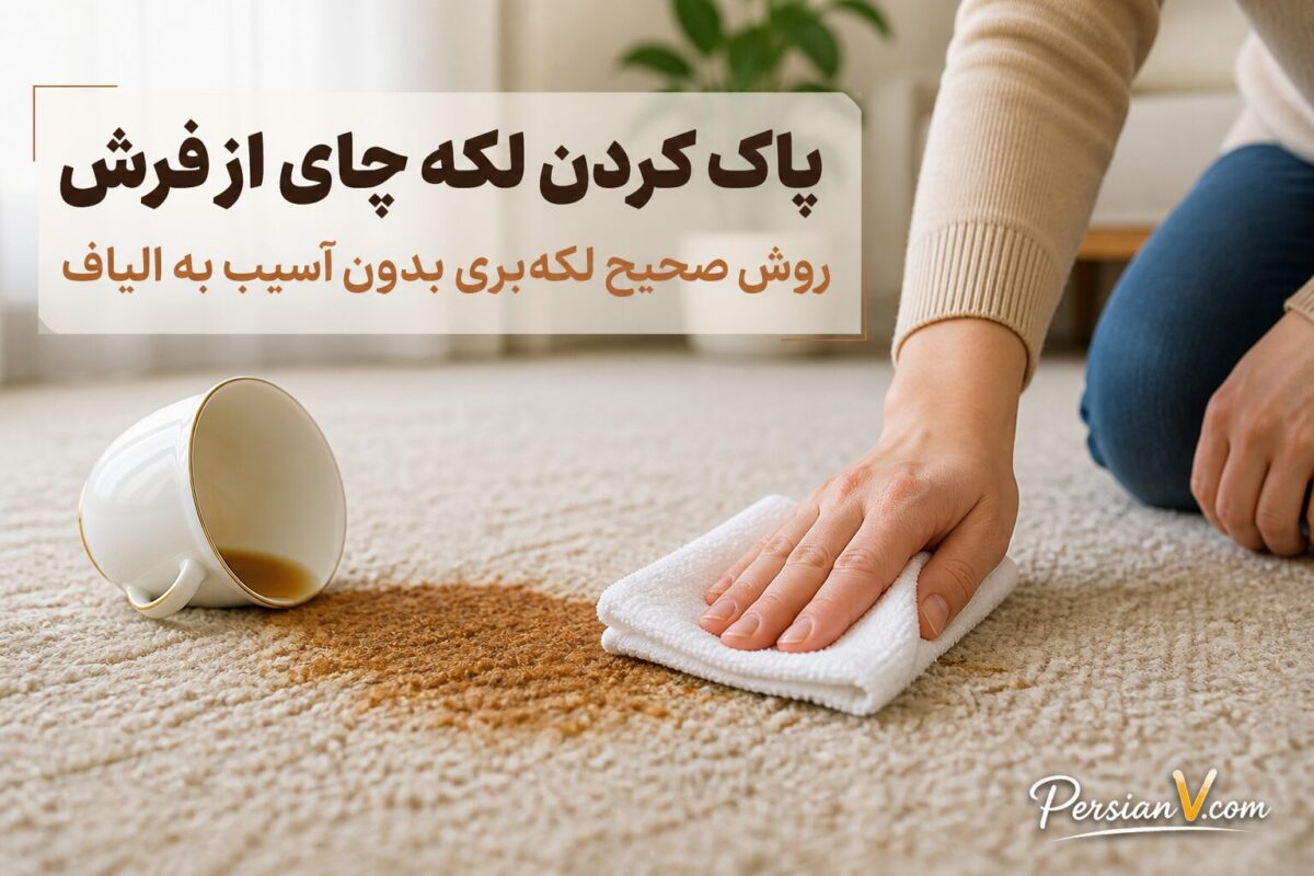 لکه چای روی فرش را این‌طور پاک کنید؛ بدون سابیدن و با یک محلول ساده خانگی