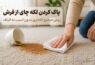 پاک کردن لکه چای از فرش