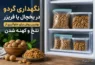 نگهداری گردو در یخچال یا فریزر