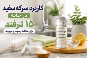 سرکه سفید فقط برای سالاد نیست ؛ ۱۵ کاربرد خانه‌داری که احتمالاً نمی‌دانستید