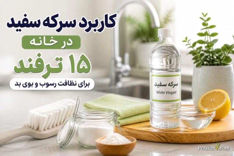 سرکه سفید فقط برای سالاد نیست ؛ ۱۵ کاربرد خانهداری که احتمالاً نمیدانستید
