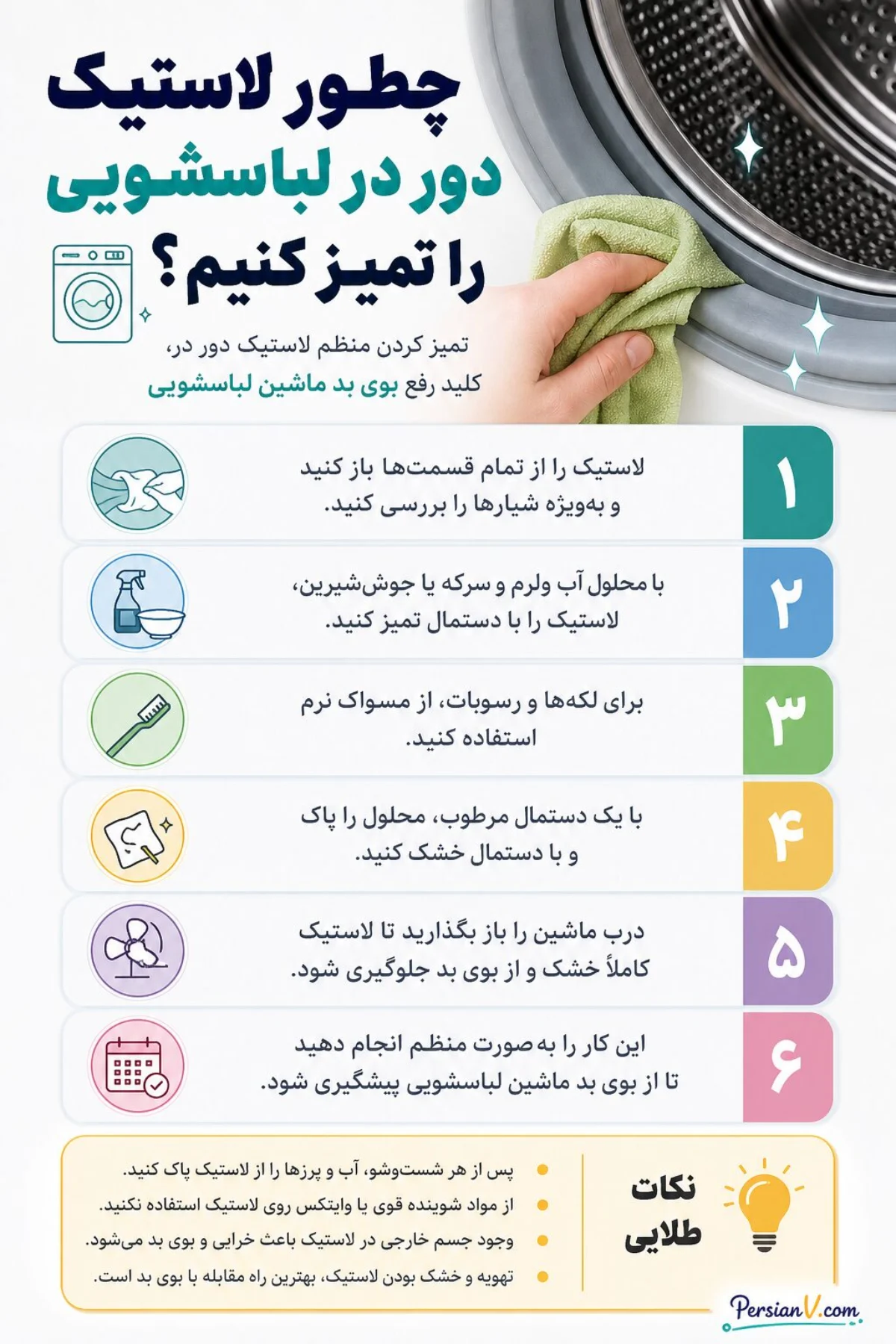 چطور لاستیک دور در لباسشویی را تمیز کنیم؟ بوی بد ماشین لباسشویی