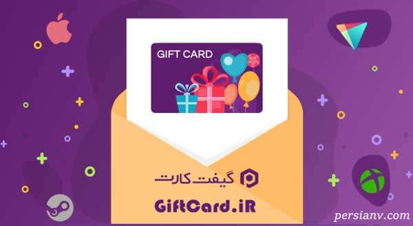 خرید گیفت کارت کارت از سایت GiftCard.iR