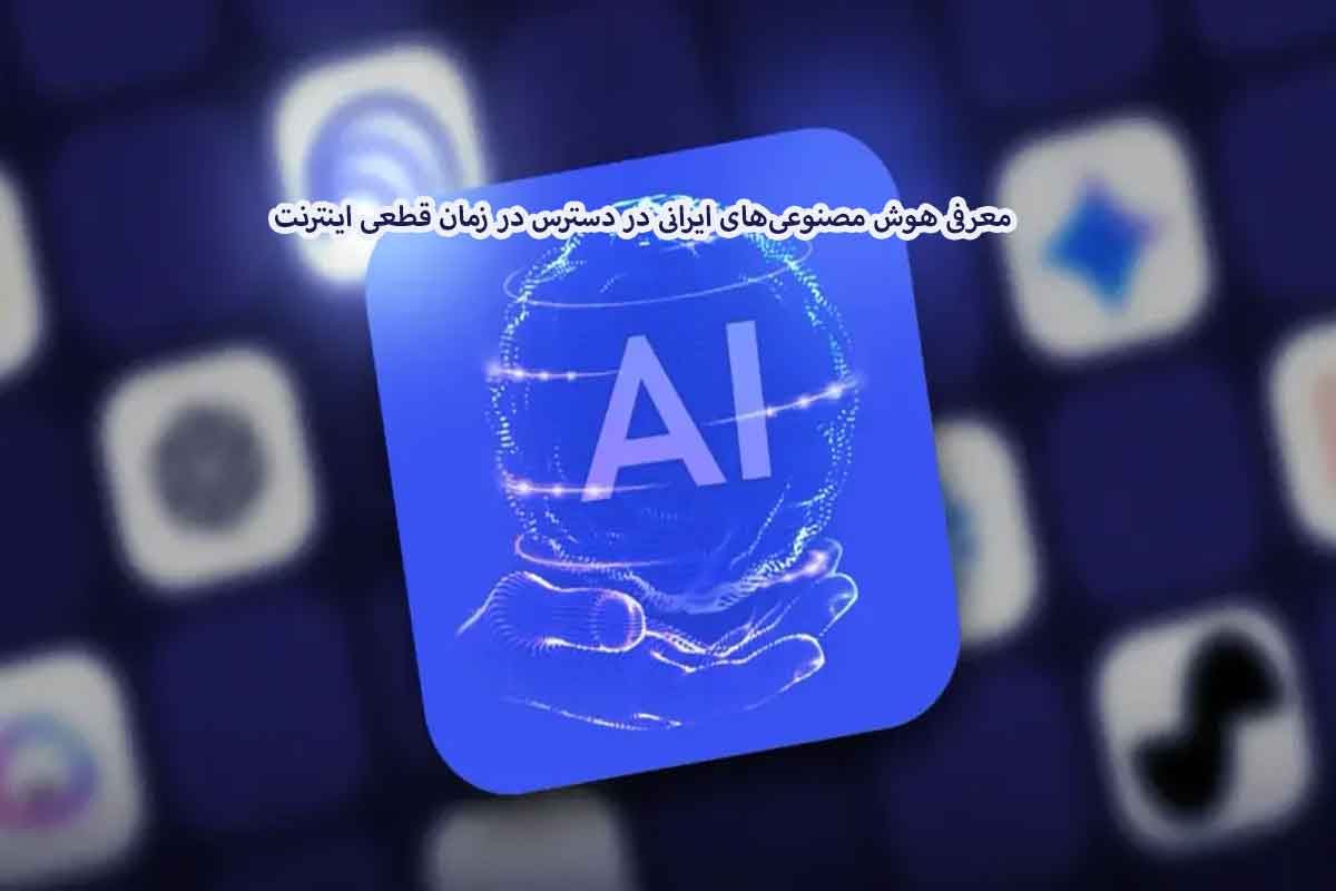 معرفی هوش مصنوعی‌های ایرانی در دسترس در زمان قطعی اینترنت