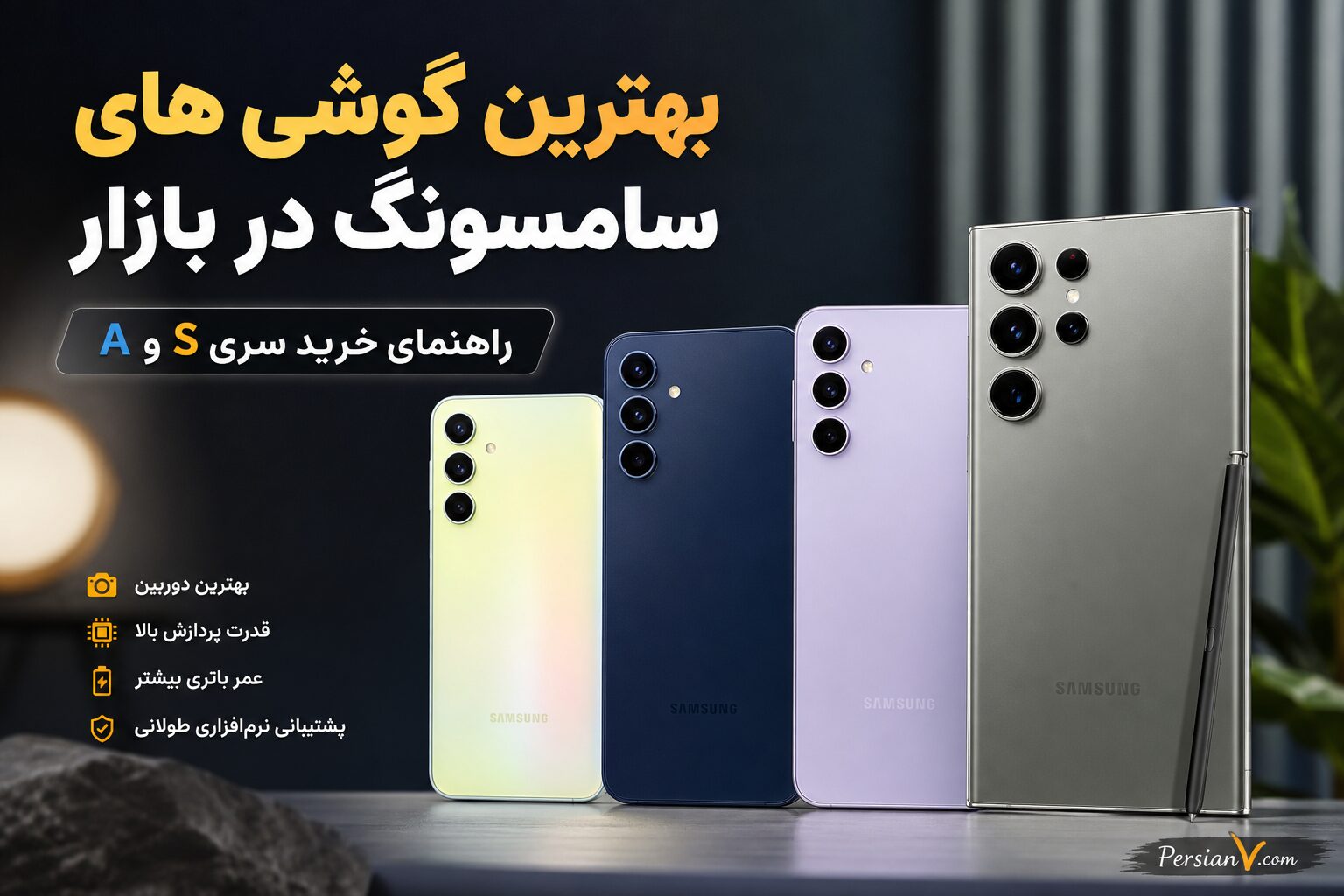 بهترین گوشی های سامسونگ برای خرید ؛ از پرچمدار تا اقتصادی