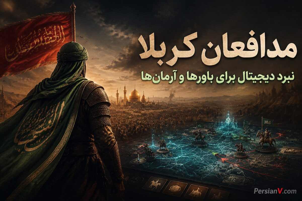 مدافعان کربلا: نبرد دیجیتال برای باورها و آرمان‌ها