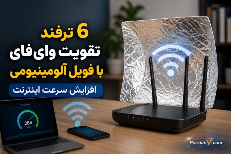 ۶ ترفند برای تقویت وایفای با فویل آلومینیومی ؛ افزایش سرعت تا ۵۵ درصد