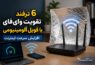 تقویت وای‌فای