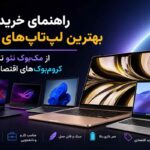 راهنمای خرید بهترین لپتاپهای ۲۰۲۶ ؛ از مکبوک نئو تا کرومبوکهای اقتصادی راهنمای خرید بهترین لپتاپهای ۲۰۲۶ ؛ از مکبوک نئو تا کرومبوکهای اقتصادی