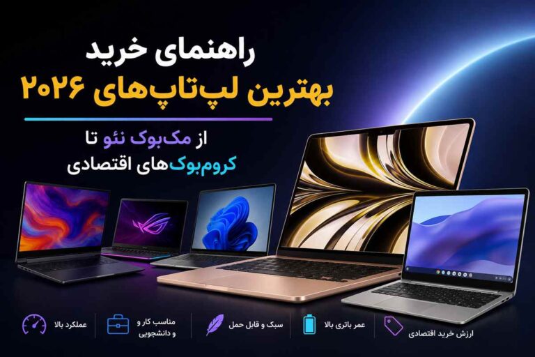 راهنمای خرید بهترین لپتاپهای ۲۰۲۶ ؛ از مکبوک نئو تا کرومبوکهای اقتصادی