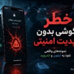 اگر گوشیتان دیگر آپدیت امنیتی نمیگیرد، همین امروز به فکر تعویض آن باشید اگر گوشیتان دیگر آپدیت امنیتی نمیگیرد، همین امروز به فکر تعویض آن باشید