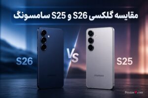 سامسونگ بالاخره تفاوت واقعی گلکسی S26 و S25 را فاش کرد