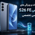 ویژگی‌های کاربردی گوشی سامسونگ گلکسی S۲۶ FE ؛ یک پرچمدار اقتصادی با باتری حرفه‌ای