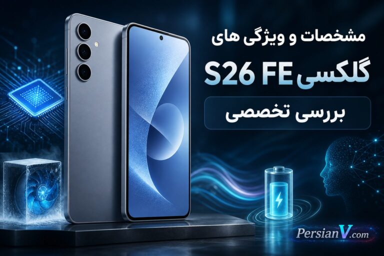 ویژگی‌های کاربردی گوشی سامسونگ گلکسی S26 FE ؛ یک پرچمدار اقتصادی با باتری حرفه‌ای