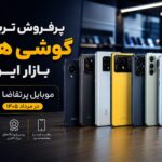 ۱۰ گوشی پرفروش بازار ایران در مرداد ۱۴۰۵ ؛ از اقتصادیهای سامسونگ و شیائومی تا آیفون ۱۷ ۱۰ گوشی پرفروش بازار ایران در مرداد ۱۴۰۵ ؛ از اقتصادیهای سامسونگ و شیائومی تا آیفون ۱۷