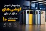 پرفروش ترین گوشی های بازار ایران