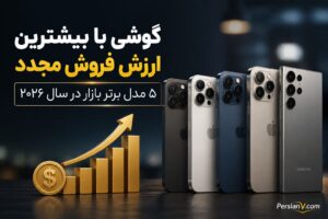 ۵ گوشی که در سال ۲۰۲۶ ارزش خود را بهتر حفظ می‌کنند؛ یک سامسونگ میان ۴ آیفون