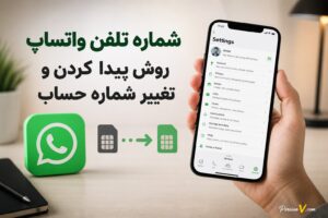 چگونه شماره تلفن واتساپ خود را پیدا کنیم یا تغییر دهیم؟ آموزش ساده در اندروید و آیفون