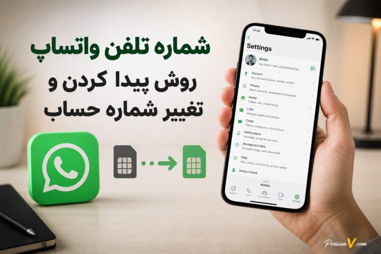 چگونه شماره تلفن واتساپ خود را پیدا کنیم یا تغییر دهیم؟ آموزش ساده در اندروید و آیفون