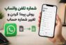 شماره تلفن واتساپ