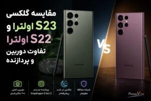 گلکسی S23 اولترا یا S22 اولترا ؟ مقایسه دوربین ۲۰۰ مگاپیکسلی، پردازنده و طراحی